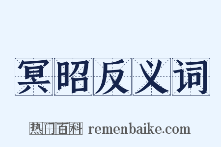 冥昭反义词是什么意思的图片